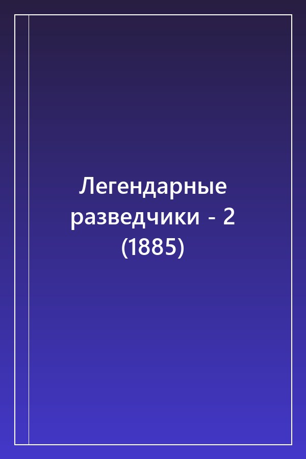 Cover of Легендарные разведчики - 2 (1885)