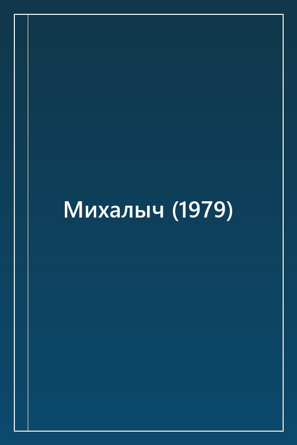 Cover of Михалыч (1979)