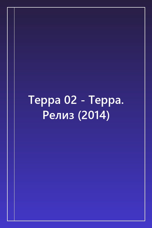 Cover of Терра 02 - Терра. Релиз (2014)
