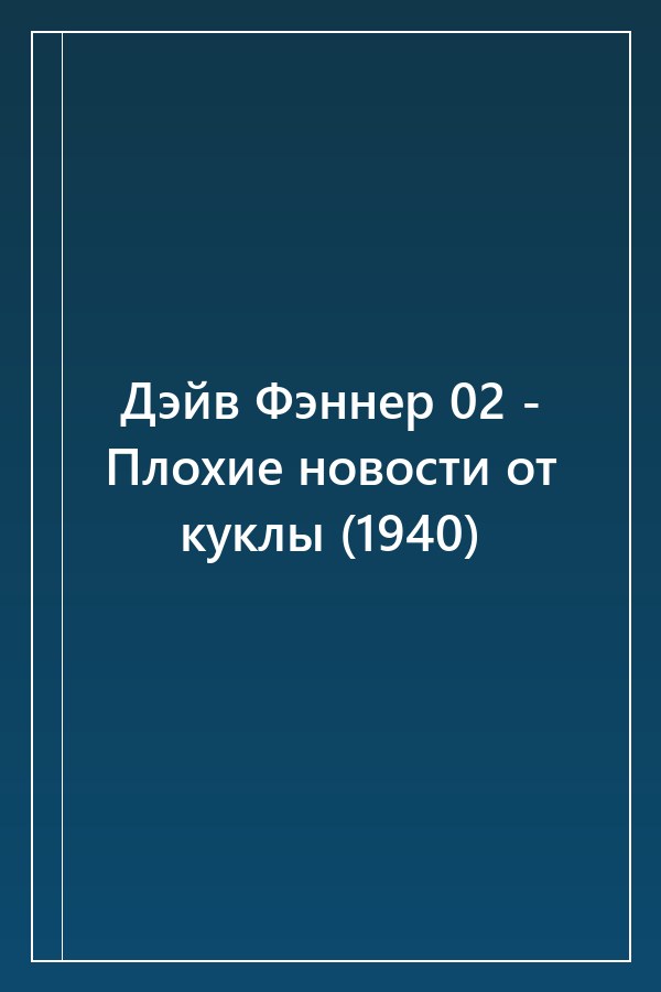 Cover of Дэйв Фэннер 02 - Плохие новости от куклы (1940)