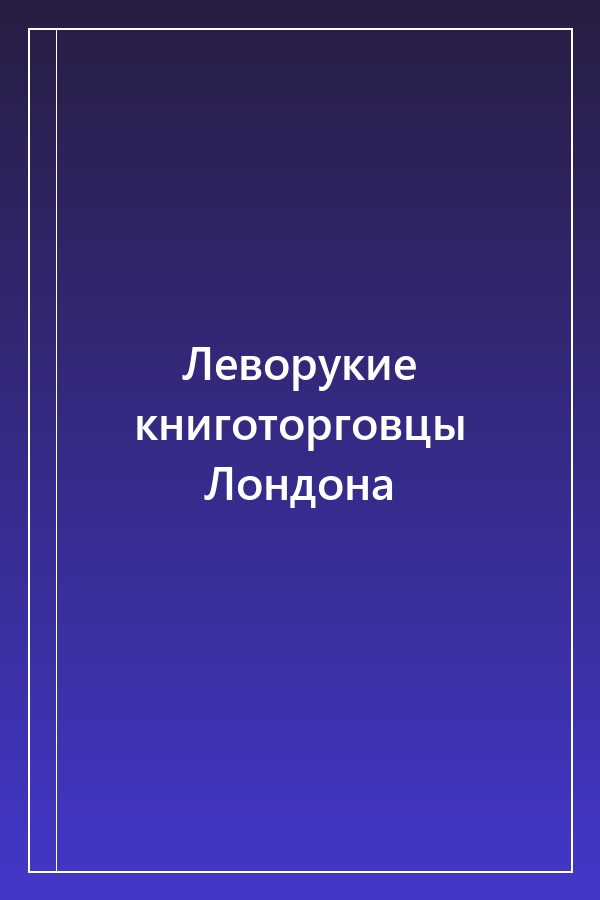Cover of Леворукие книготорговцы Лондона