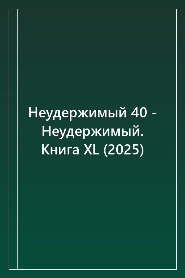 Cover of Неудержимый 40 - Неудержимый. Книга XL (2025)