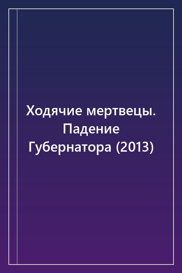 Cover of Ходячие мертвецы. Падение Губернатора (2013)