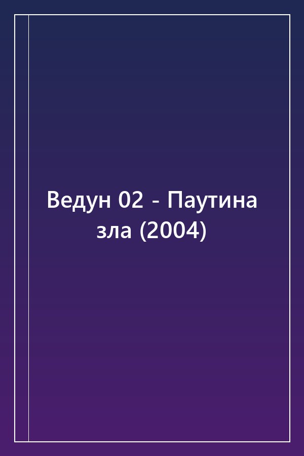 Cover of Ведун 02 - Паутина зла (2004)