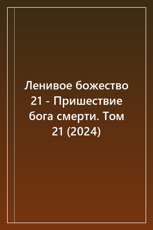 Cover of Ленивое божество 21 - Пришествие бога смерти. Том 21 (2024)