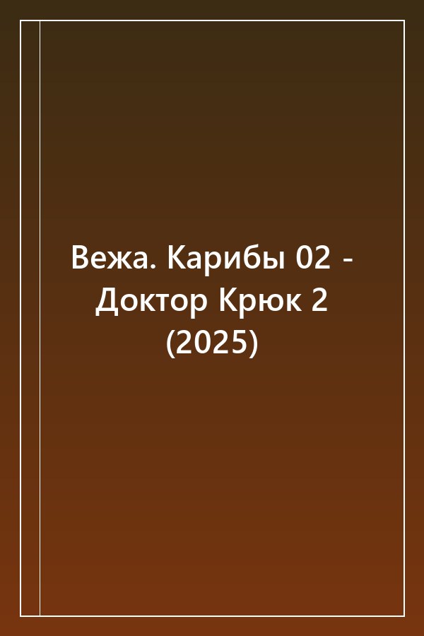 Cover of Вежа. Карибы 02 - Доктор Крюк 2 (2025)