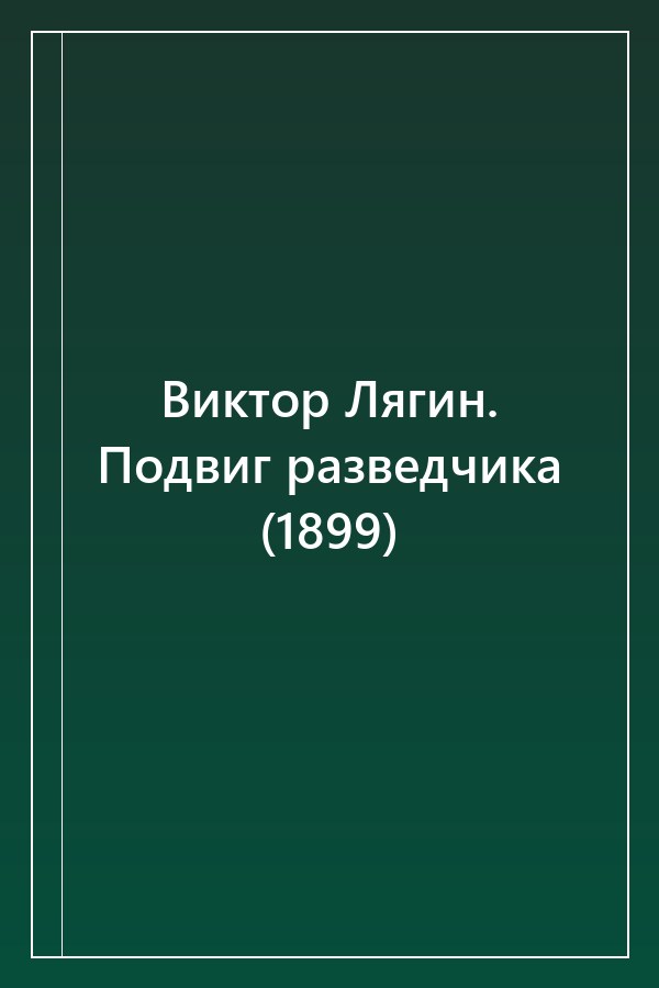 Cover of Виктор Лягин. Подвиг разведчика (1899)