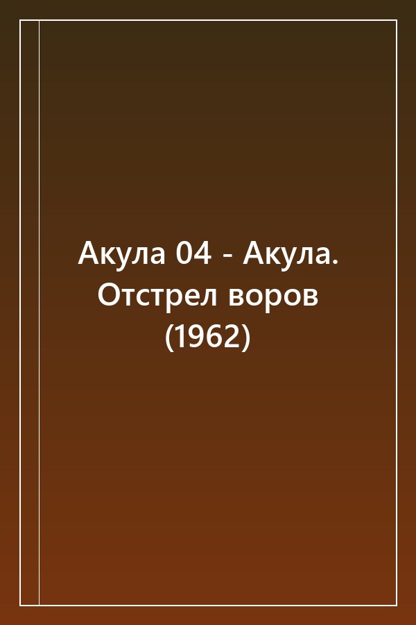 Cover of Акула 04 - Акула. Отстрел воров (1962)
