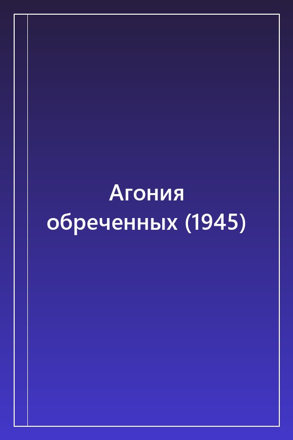 Cover of Агония обреченных (1945)