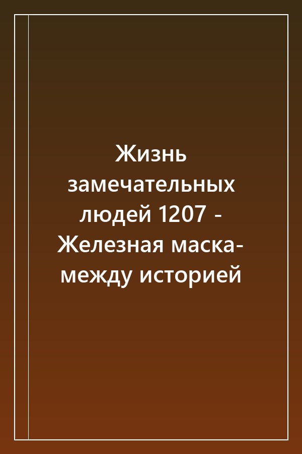 Cover of Жизнь замечательных людей 1207 - Железная маска- между историей