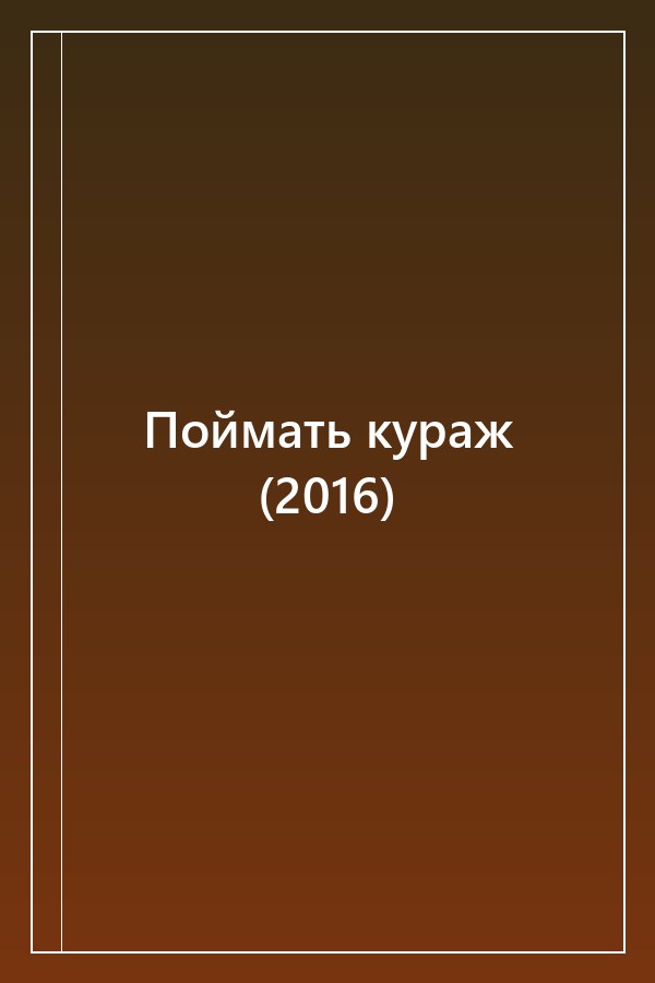 Cover of Поймать кураж (2016)