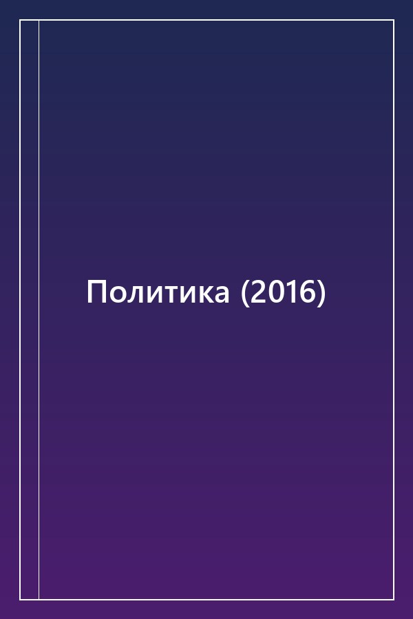 Cover of Политика (2016)