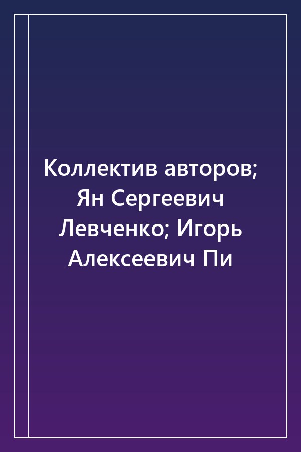 Cover of Коллектив авторов; Ян Сергеевич Левченко; Игорь Алексеевич Пи