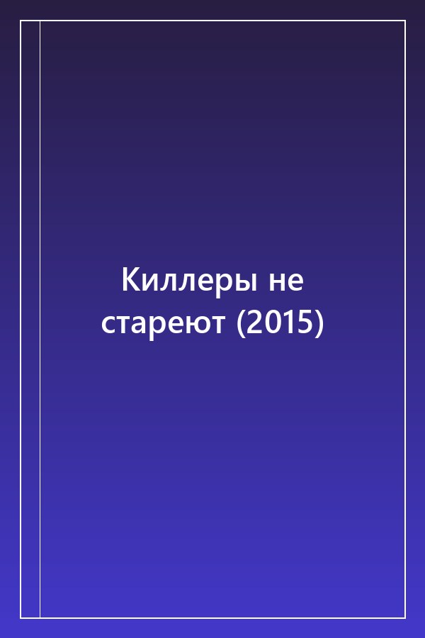 Cover of Киллеры не стареют (2015)