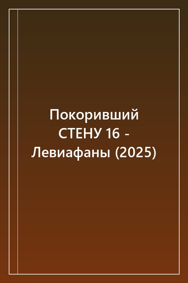 Cover of Покоривший СТЕНУ 16 - Левиафаны (2025)