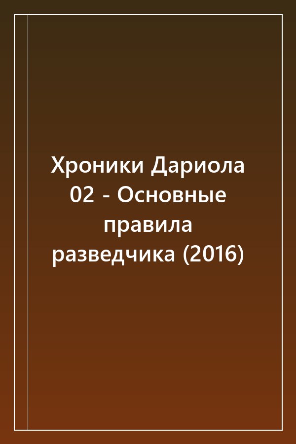 Cover of Хроники Дариола 02 - Основные правила разведчика (2016)