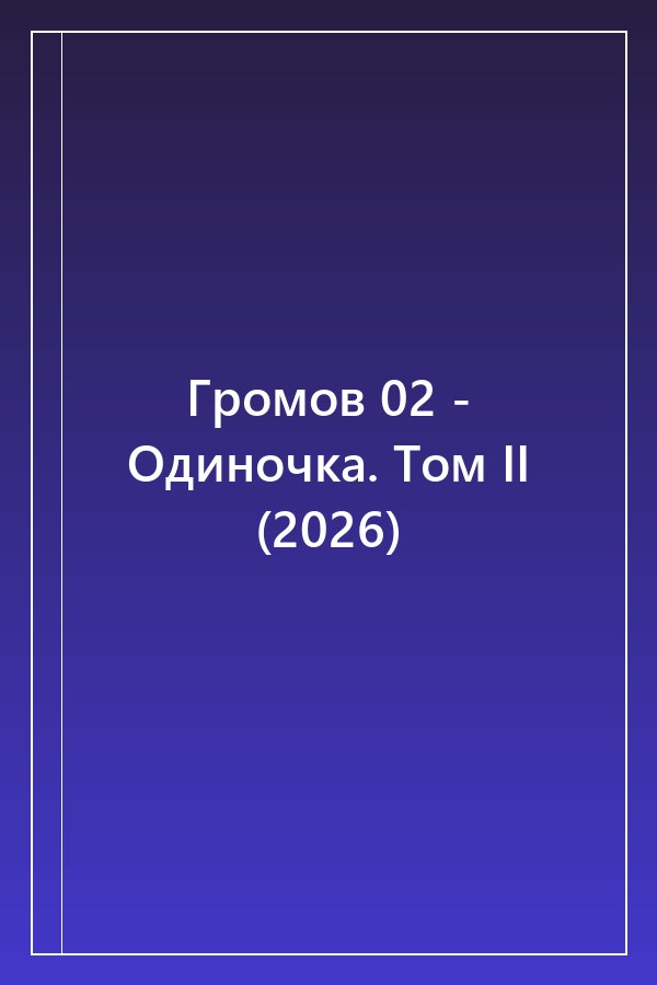 Cover of Громов 02 - Одиночка. Том II (2026)