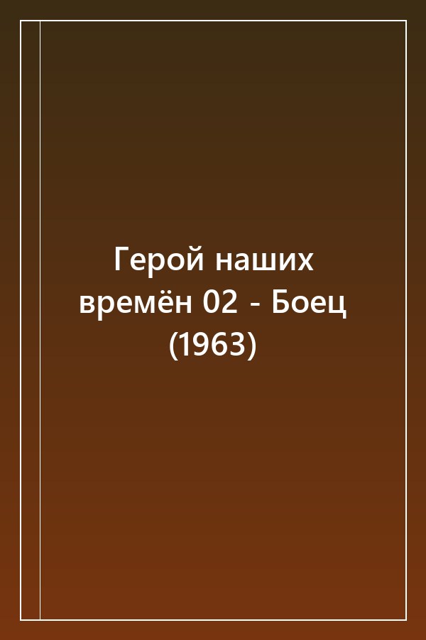 Cover of Герой наших времён 02 - Боец (1963)
