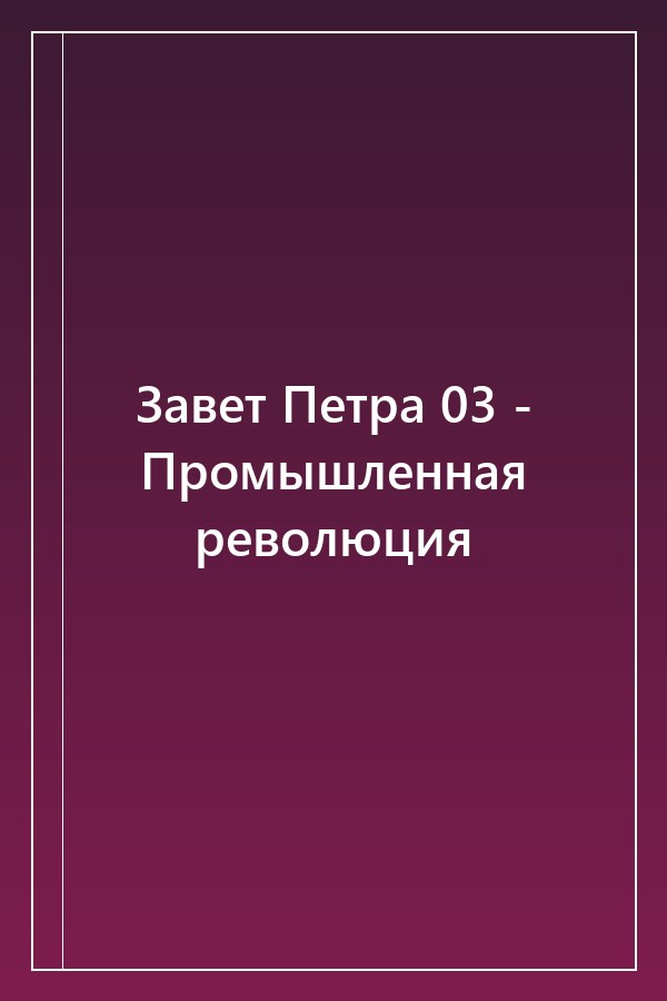 Cover of Завет Петра 03 - Промышленная революция