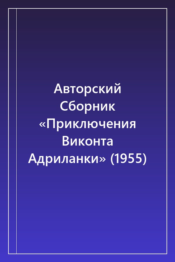 Cover of Авторский Сборник «Приключения Виконта Адриланки» (1955)
