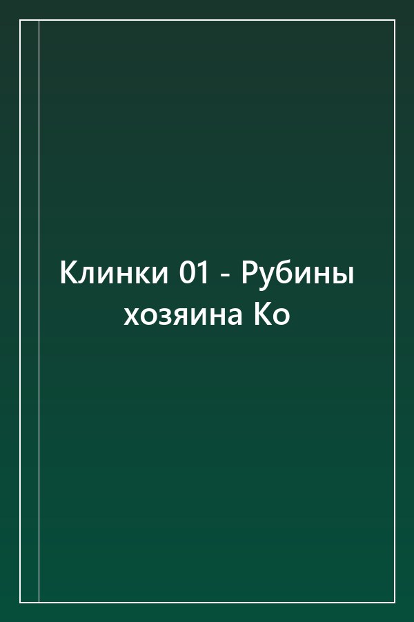 Cover of Клинки 01 - Рубины хозяина Ко