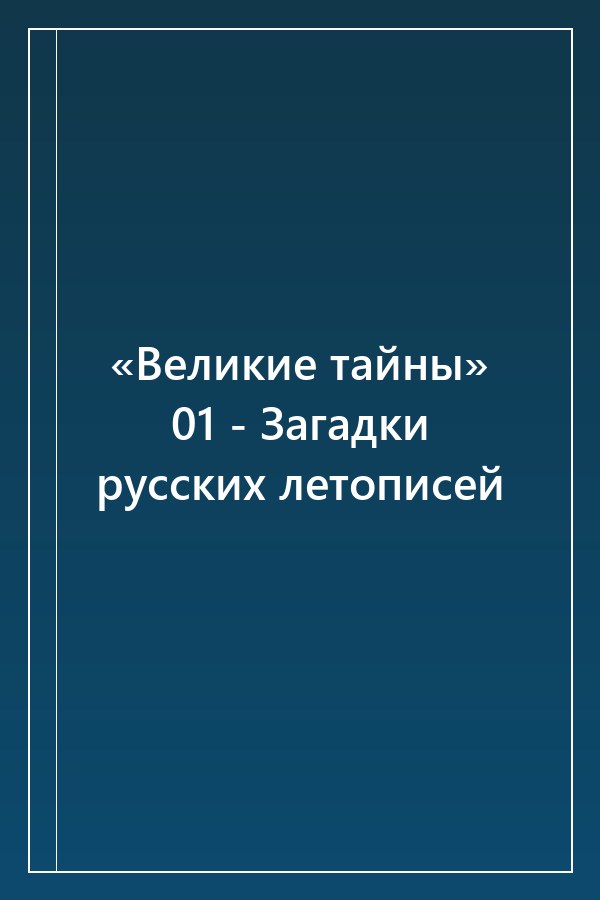 Cover of «Великие тайны» 01 - Загадки русских летописей