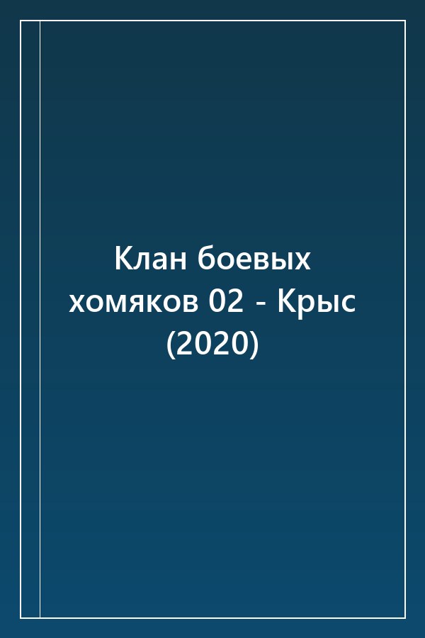 Cover of Клан боевых хомяков 02 - Крыс (2020)