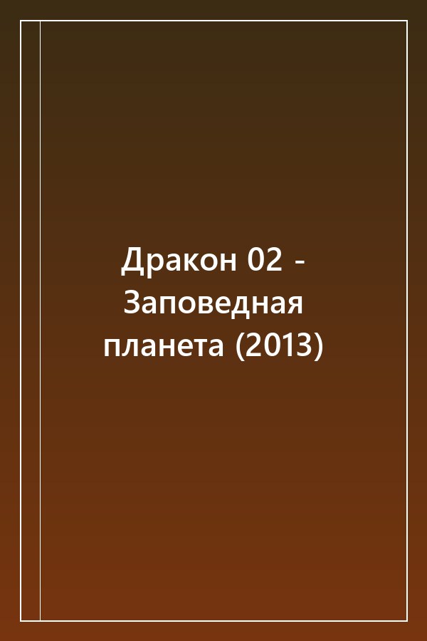 Cover of Дракон 02 - Заповедная планета (2013)
