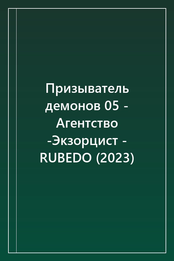 Cover of Призыватель демонов 05 - Агентство -Экзорцист - RUBEDO (2023)