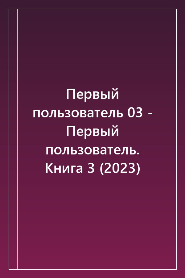 Cover of Первый пользователь 03 - Первый пользователь. Книга 3 (2023)