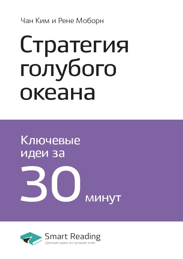 Cover of Стратегия голубого океана. Как найти или создать рынок, свободный от других игроков
