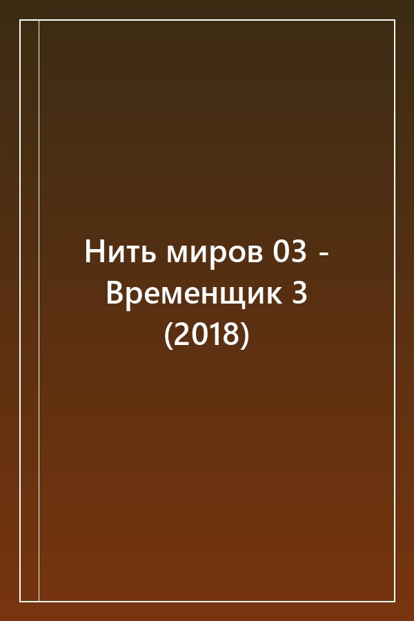 Cover of Нить миров 03 - Временщик 3 (2018)