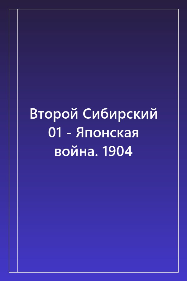 Cover of Второй Сибирский 01 - Японская война. 1904