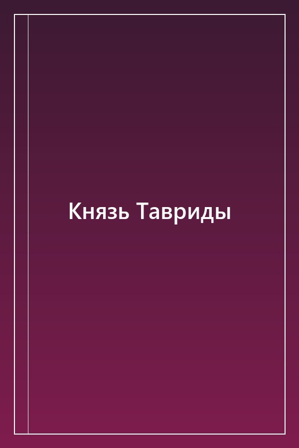 Cover of Князь Тавриды