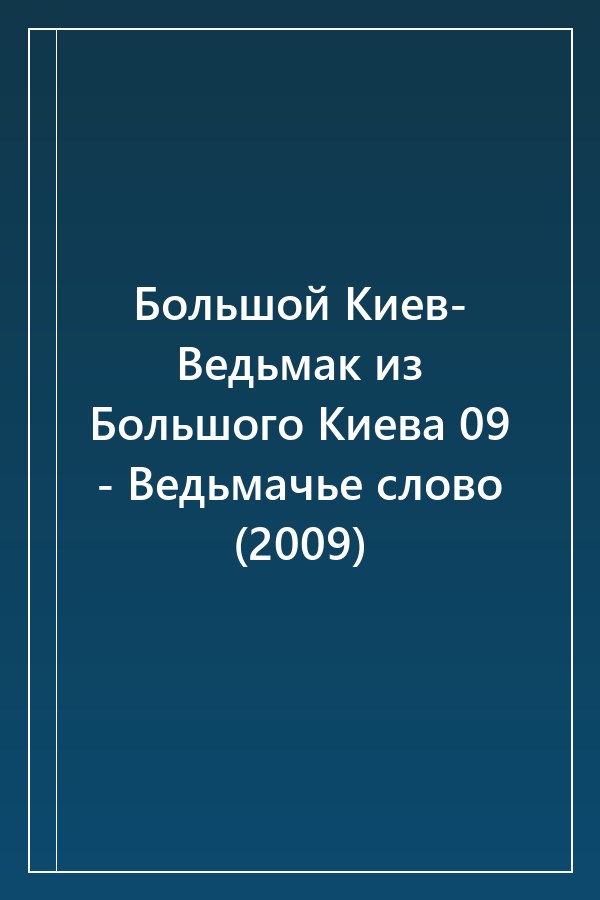 Cover of Большой Киев- Ведьмак из Большого Киева 09 - Ведьмачье слово (2009)