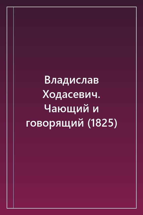 Cover of Владислав Ходасевич. Чающий и говорящий (1825)