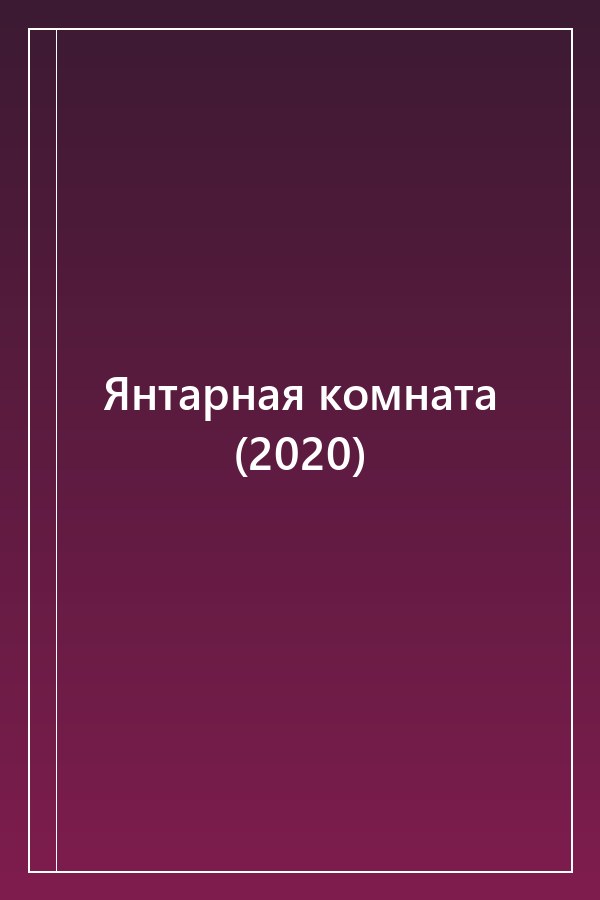 Cover of Янтарная комната (2020)