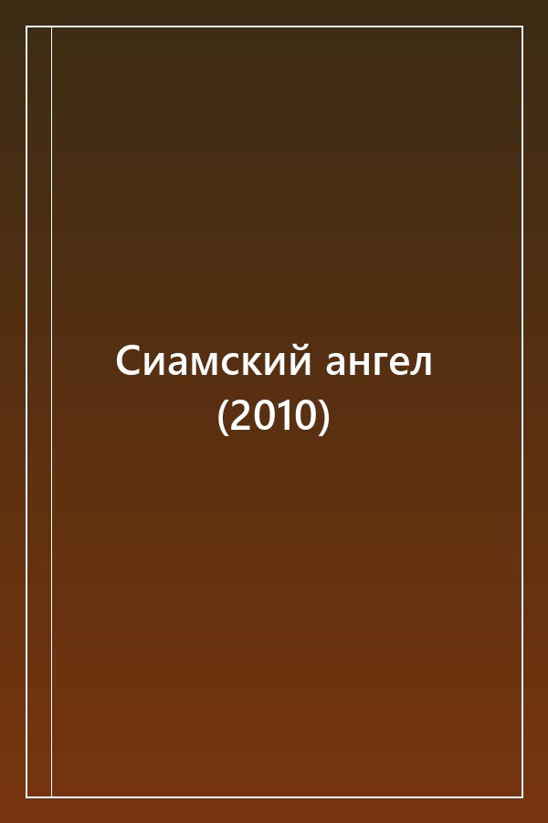 Cover of Сиамский ангел (2010)