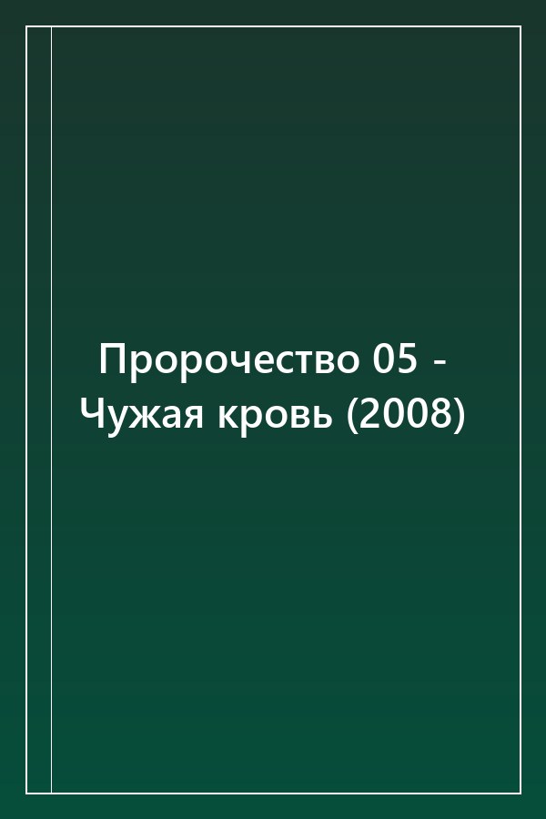 Cover of Пророчество 05 - Чужая кровь (2008)