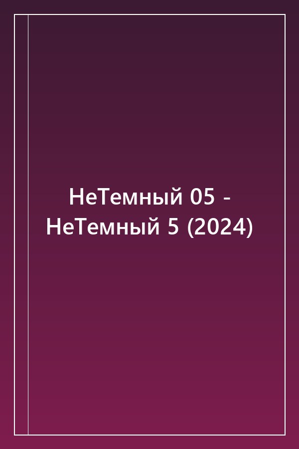 Cover of НеТемный 05 - НеТемный 5 (2024)