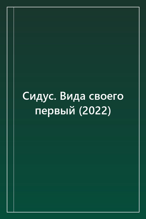 Cover of Сидус. Вида своего первый (2022)