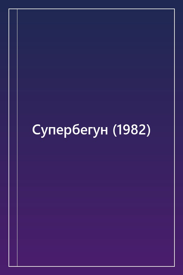 Cover of Супербегун (1982)