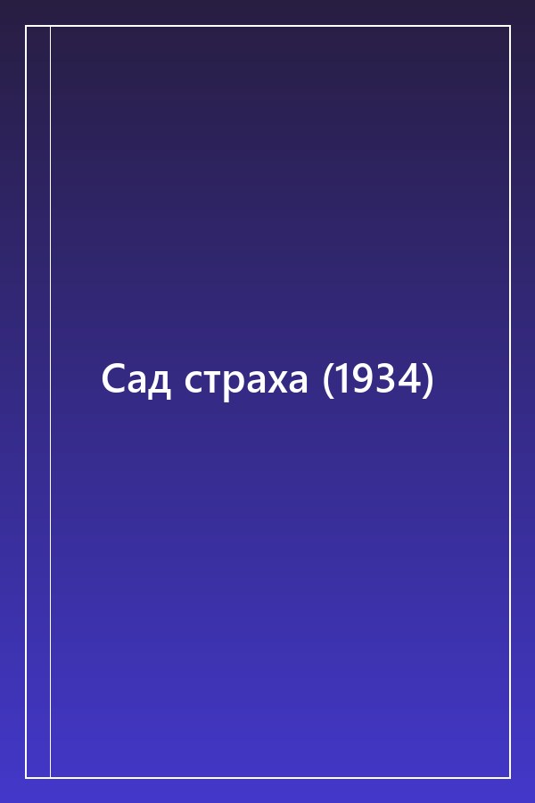 Cover of Сад страха (1934)