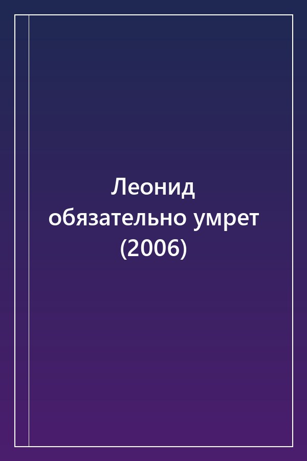 Cover of Леонид обязательно умрет (2006)