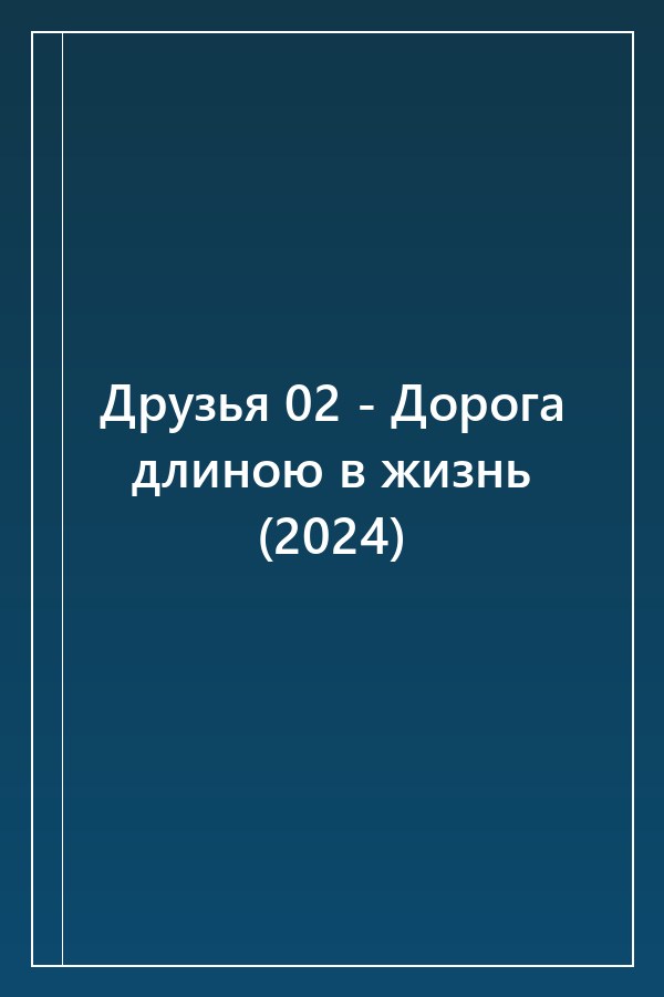Cover of Друзья 02 - Дорога длиною в жизнь (2024)