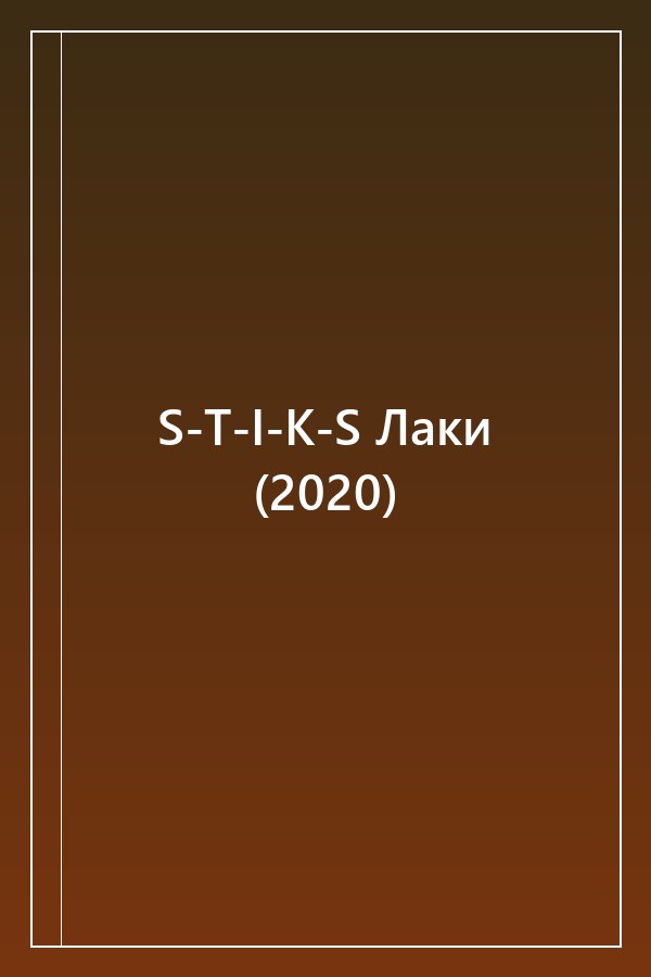Cover of S-T-I-K-S Лаки (2020)