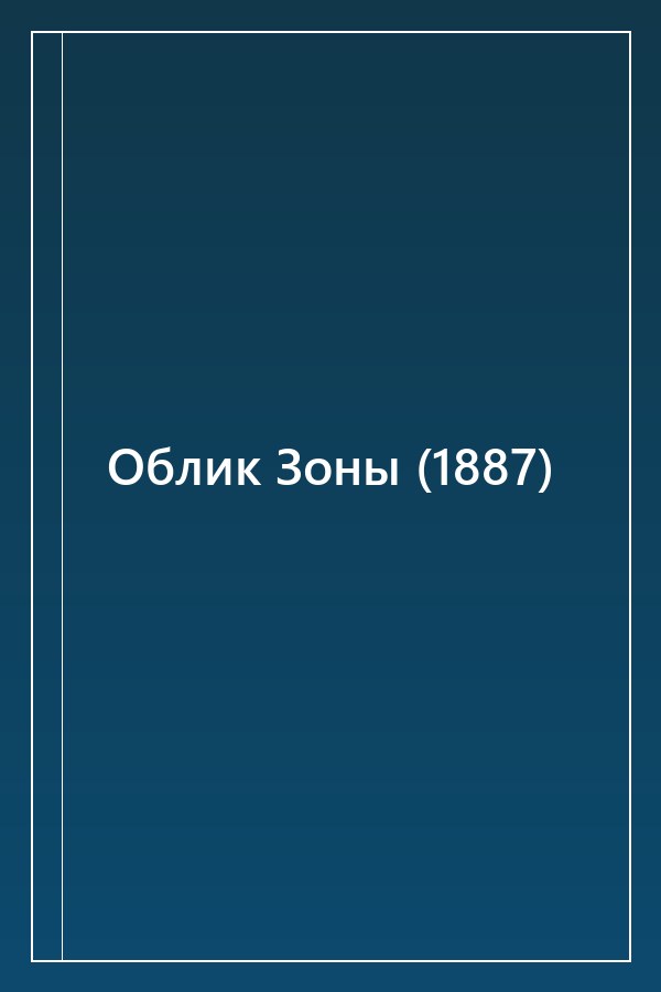 Cover of Облик Зоны (1887)