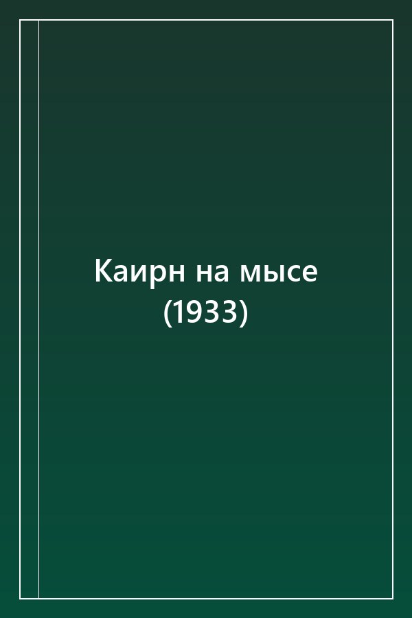 Cover of Каирн на мысе (1933)