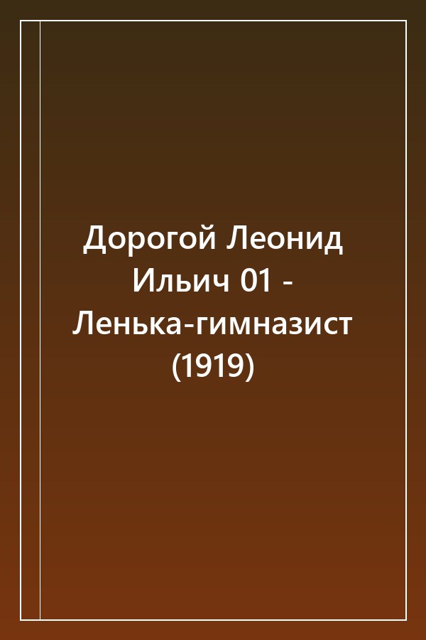 Cover of Дорогой Леонид Ильич 01 - Ленька-гимназист (1919)