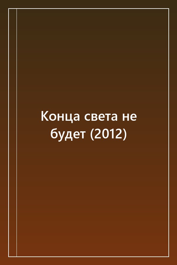 Cover of Конца света не будет (2012)
